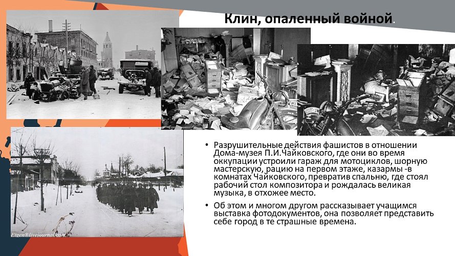 «Клин, опаленный войной»